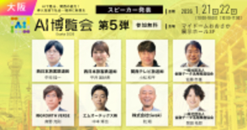 【AI博覧会 Osaka 2026】第5弾スピーカー8名を発表！鉄道、放送、金融のトップランナーが集結。関西から発信するAI社会実装の最前線