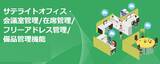 「サテライトオフィス、会議室や在席、備品の管理機能の提供を開始 　～Google Workspace / Microsoft 365 / LINE WORKSと連携～」の画像1