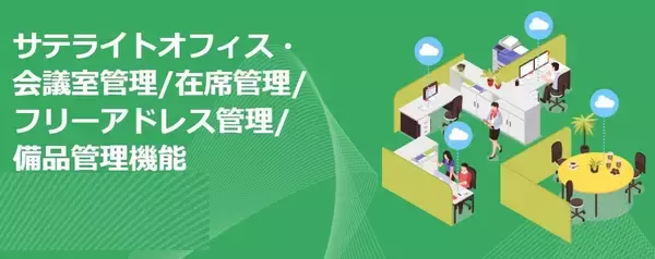 サテライトオフィス、会議室や在席、備品の管理機能の提供を開始 　～Google Workspace / Microsoft 365 / LINE WORKSと連携～