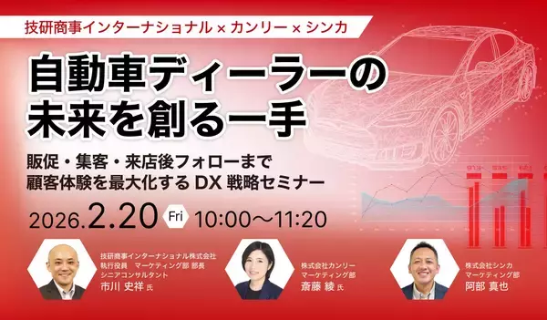 シンカ、技研商事インターナショナル・カンリーと「集客から成約まで」を網羅するDX戦略セミナーを開催