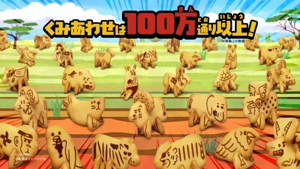 「業界初*の組み立てて遊べるビスケット、「どうぶつくみたてビスケット」が登場！」の画像