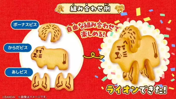 「業界初*の組み立てて遊べるビスケット、「どうぶつくみたてビスケット」が登場！」の画像