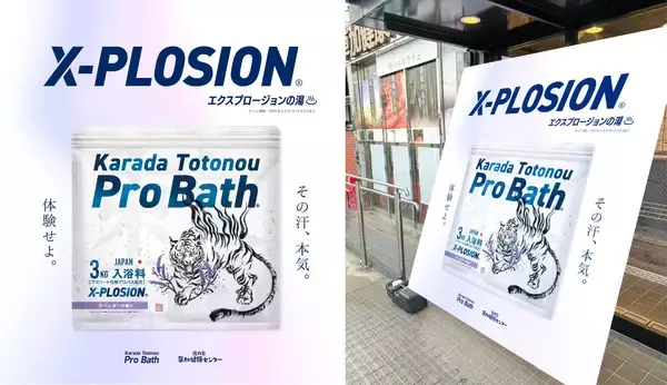 期間限定コラボレーション「X-PLOSIONの湯」を「湯乃泉 草加健康センター」で2月17日から実施温浴入浴料「Karada Totonou ProBath」使用