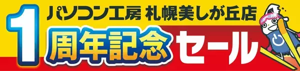 【パソコン工房 札幌美しが丘店】はおかげさまでオープン1周年！日頃のご愛顧に感謝を込めて、2月21日から2月27日まで「札幌美しが丘店 オープン1周年記念セール」を開催！人気のPCパーツ・周辺機器を記念プライスにてご提供