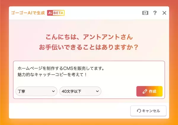 「Web制作の“原稿待ち”をゼロに！ant2 CMSがAIライティングアシスタント「ゴーゴーAI」を2026年2月リリース」の画像