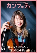 【本日発行】表紙に A.B.C–Z 五関晃一＆ヴァイオリニスト 滝 千春 が登場！　シアター情報誌「カンフェティ」4月号発行