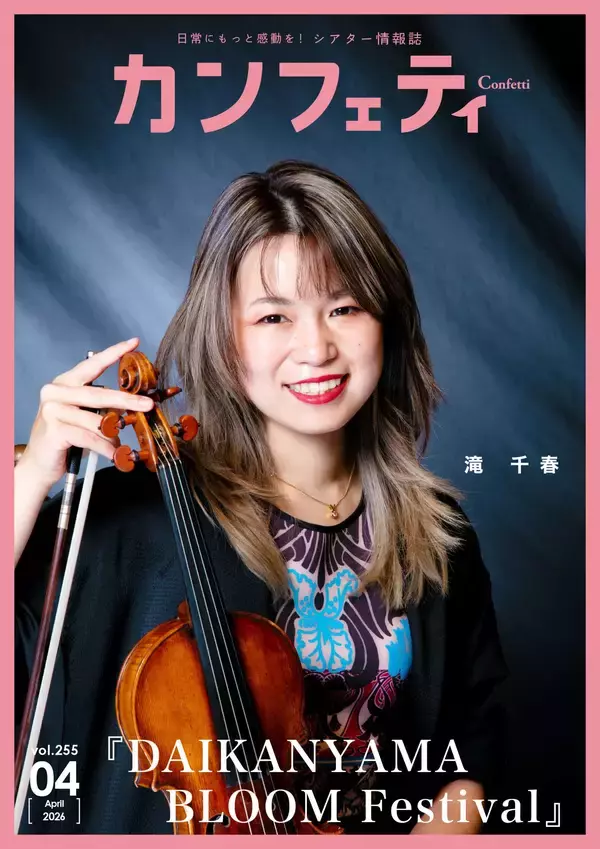 【本日発行】表紙に A.B.C–Z 五関晃一＆ヴァイオリニスト 滝 千春 が登場！　シアター情報誌「カンフェティ」4月号発行