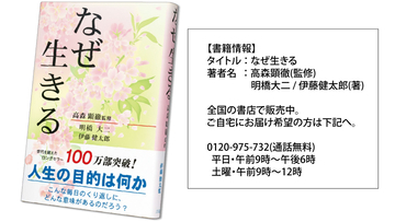 ロングセラー書籍『なぜ生きる』が100万部突破！25年、読み継がれてミリオンセラー