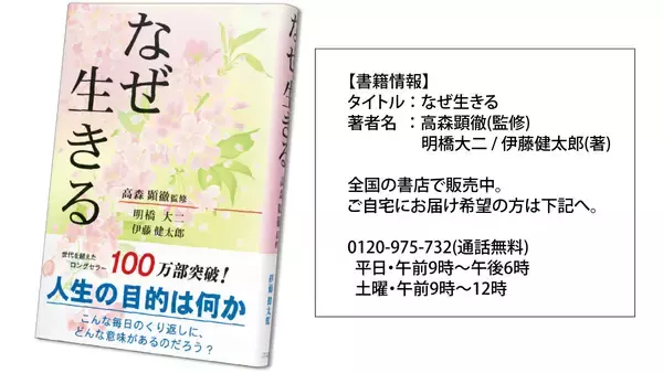 ロングセラー書籍『なぜ生きる』が100万部突破！25年、読み継がれてミリオンセラー