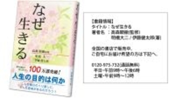 ロングセラー書籍『なぜ生きる』が100万部突破！25年、読み継がれてミリオンセラー