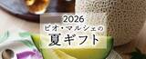 「つながる、ひろがるオーガニックの絆有機野菜の「ビオ・マルシェの宅配」、夏ギフトのご注文受付を開始」の画像1