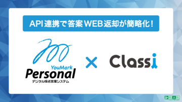 デジタル採点システム「YouMark Personal」が教育プラットフォーム「Classi」とのAPI連携をスタート！