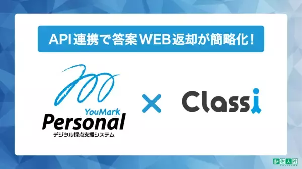 デジタル採点システム「YouMark Personal」が教育プラットフォーム「Classi」とのAPI連携をスタート！