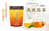 「【累計1億4,000万杯突破】自然素材の健康茶でスッキリを追求定番の健康茶『美爽煌茶（びそうこうちゃ）』が、よりおいしくリニューアル！」の画像1