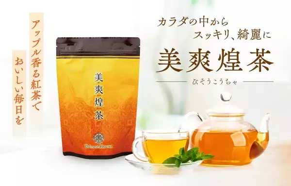 【累計1億4,000万杯突破】自然素材の健康茶でスッキリを追求定番の健康茶『美爽煌茶（びそうこうちゃ）』が、よりおいしくリニューアル！