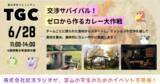 「大学1〜3年生向け交流イベント「交渉サバイバル！ゼロから作るカレー大作戦」開催」の画像1