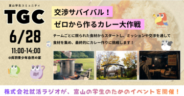 大学1〜3年生向け交流イベント「交渉サバイバル！ゼロから作るカレー大作戦」開催