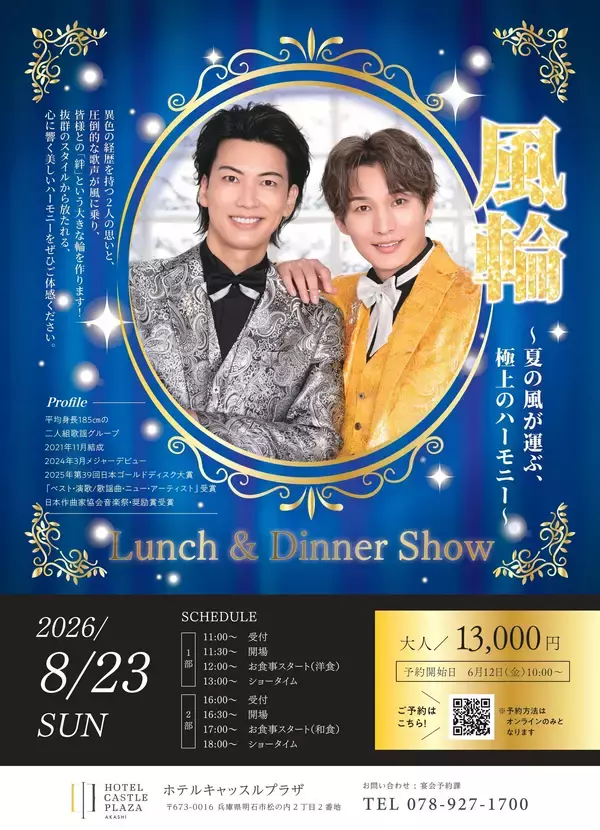 平均身長185cmの二人組歌謡グループ「風輪」出演！西明石のホテルで8月23日ランチ＆ディナーショー開催