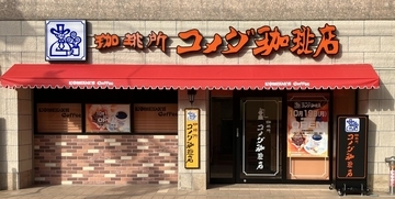 「コメダ式DX」のトライアル店舗　コメダ珈琲店 板橋仲宿店が10月19日(月)オープン