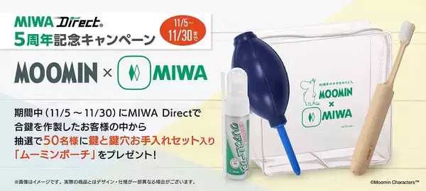 合鍵のECサイト『MIWA Direct』 5周年ありがとうキャンペーン開催　