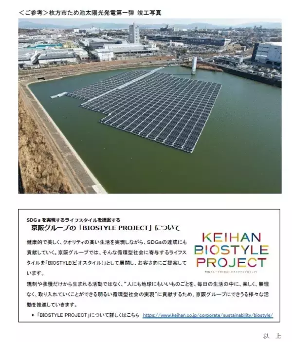 「枚方市ため池を活用した太陽光発電オフサイトコーポレートＰＰＡ第二弾12月上旬着工」の画像