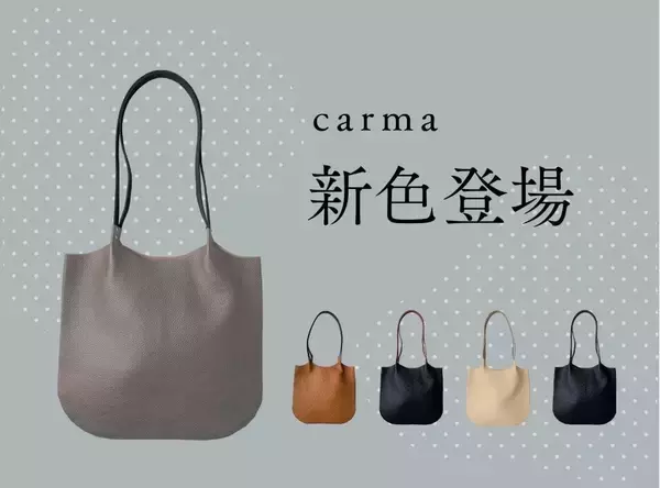 りんご約1.5個分の軽さ!?国産本革使用のトートバッグ「carma -カルマ- 」から洗練された大人カラーの新色登場