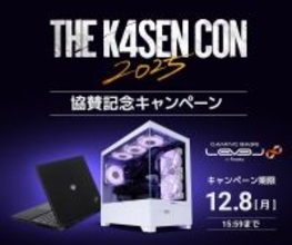 ゲーミングPC LEVEL∞より、The k4sen Con 2025の協賛を記念して、「ZETA DIVISION」「League The k4sen」で使える5,000円OFF WEBクーポンを配布し、抽選キャンペーンを実施