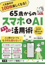 38万人超に支持されるYouTube「いなわくTV」川島玲子監修　『人生後半が100倍楽しくなる！65歳からのスマホ＆ＡＩ活用術』　あると便利な「パスワード整理ノート」付録つき 12/9刊行　