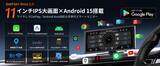 「車内のナビもアプリもエンタメも、11インチで見やすく。Android 15×Gemini搭載の「GetPairr Vista 2.0」がワイヤレスCarPlay／Android AutoとPIP分割で操作負担を軽く」の画像1
