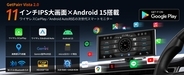 車内のナビもアプリもエンタメも、11インチで見やすく。Android 15×Gemini搭載の「GetPairr Vista 2.0」がワイヤレスCarPlay／Android AutoとPIP分割で操作負担を軽く