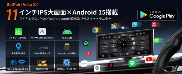 車内のナビもアプリもエンタメも、11インチで見やすく。Android 15×Gemini搭載の「GetPairr Vista 2.0」がワイヤレスCarPlay／Android AutoとPIP分割で操作負担を軽く