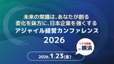 「AI・生成AI時代に求められる経営の意思決定と実行を探る「アジャイル経営カンファレンス」を1月23日(金)に開催」の画像1