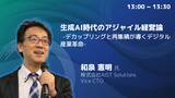 「AI・生成AI時代に求められる経営の意思決定と実行を探る「アジャイル経営カンファレンス」を1月23日(金)に開催」の画像3