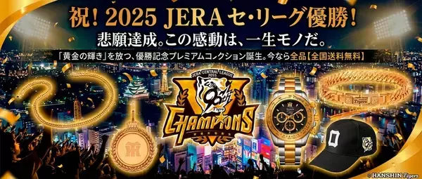 ＜本日より予約開始＞阪神タイガース2025年JERA セ・リーグ優勝記念！世界限定2025本の腕時計や天然ダイヤ10石の「黄金グッズ」5種が登場