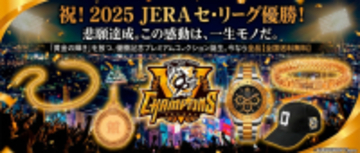 ＜本日より予約開始＞阪神タイガース2025年JERA セ・リーグ優勝記念！世界限定2025本の腕時計や天然ダイヤ10石の「黄金グッズ」5種が登場