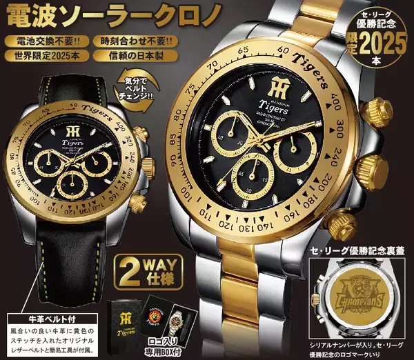 「＜本日より予約開始＞阪神タイガース2025年JERA セ・リーグ優勝記念！世界限定2025本の腕時計や天然ダイヤ10石の「黄金グッズ」5種が登場」の画像
