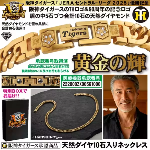 「＜本日より予約開始＞阪神タイガース2025年JERA セ・リーグ優勝記念！世界限定2025本の腕時計や天然ダイヤ10石の「黄金グッズ」5種が登場」の画像