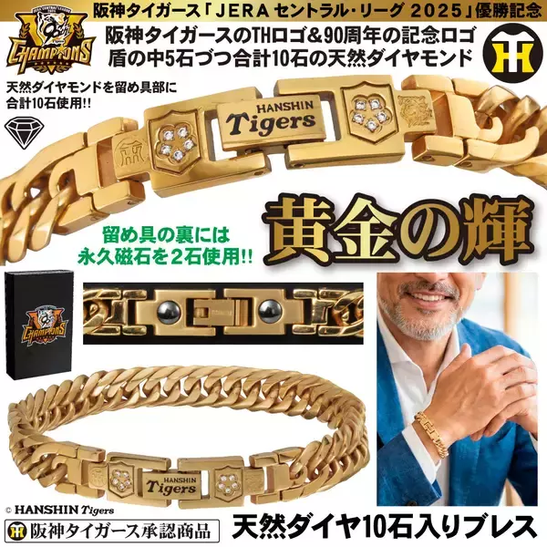 「＜本日より予約開始＞阪神タイガース2025年JERA セ・リーグ優勝記念！世界限定2025本の腕時計や天然ダイヤ10石の「黄金グッズ」5種が登場」の画像