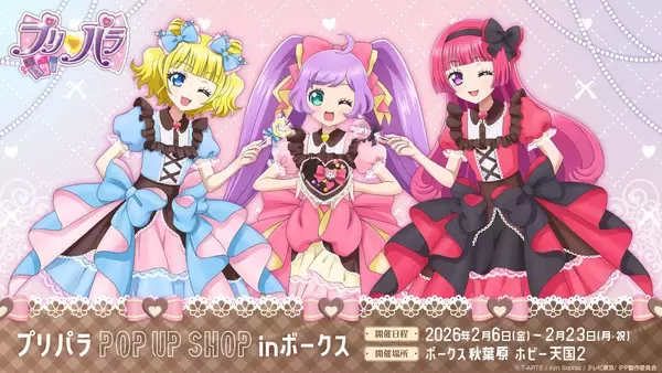 『プリパラ』ボークス秋葉原ホビー天国２にてポップアップショップ開催決定！