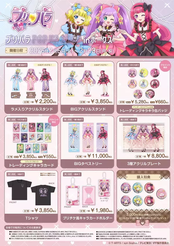 「『プリパラ』ボークス秋葉原ホビー天国２にてポップアップショップ開催決定！」の画像
