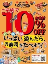 アクアシティお台場内の「東京すし街道」が2/13より平日限定予約で10％オフキャンペーン開始