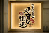 「アクアシティお台場内の「東京すし街道」が2/13より平日限定予約で10％オフキャンペーン開始」の画像2