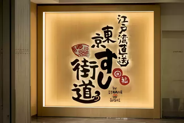 「アクアシティお台場内の「東京すし街道」が2/13より平日限定予約で10％オフキャンペーン開始」の画像