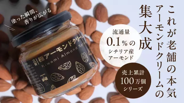 「タイトル：【Makuakeで2258%達成】日本流通0.1％の希少素材を極めた「極 アーモンドクリーム」がついに先行予約開始！「15日まで定番品１個無料プレゼントキャンペーン」も同時開催」の画像