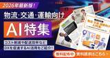 「アイスマイリー、【WEB雑誌】物流・交通・運輸向けAI特集号！コスト削減や配送効率などDXを促進するAI活用をご紹介！」の画像1