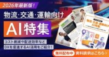アイスマイリー、【WEB雑誌】物流・交通・運輸向けAI特集号！コスト削減や配送効率などDXを促進するAI活用をご紹介！