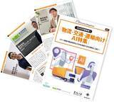 「アイスマイリー、【WEB雑誌】物流・交通・運輸向けAI特集号！コスト削減や配送効率などDXを促進するAI活用をご紹介！」の画像2