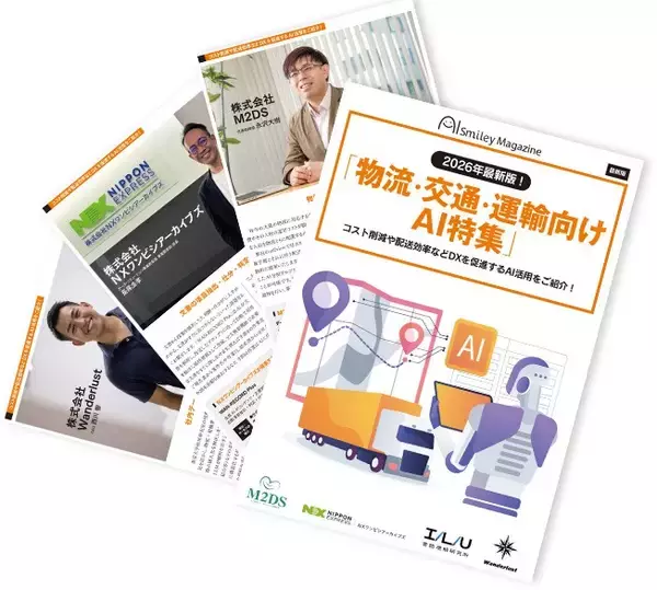 「アイスマイリー、【WEB雑誌】物流・交通・運輸向けAI特集号！コスト削減や配送効率などDXを促進するAI活用をご紹介！」の画像