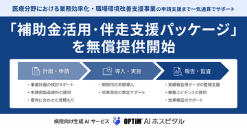 医療機関の生成AI活用を加速する「補助金活用・伴走支援パッケージ」を無償提供開始