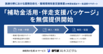 医療機関の生成AI活用を加速する「補助金活用・伴走支援パッケージ」を無償提供開始